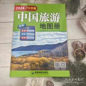 2024大字版中国旅游地图册