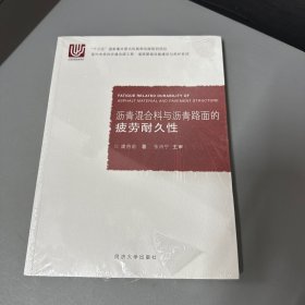 沥青混合料与沥青路面的疲劳耐久性