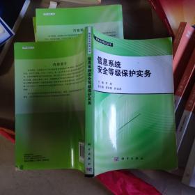 信息安全技术丛书：信息系统安全等级保护实务