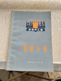新钢种汇编 钢筋专辑
