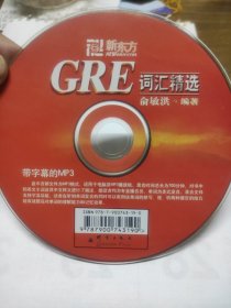 新东方GRE词汇精选(光盘)