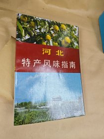 河北特产风味指南
