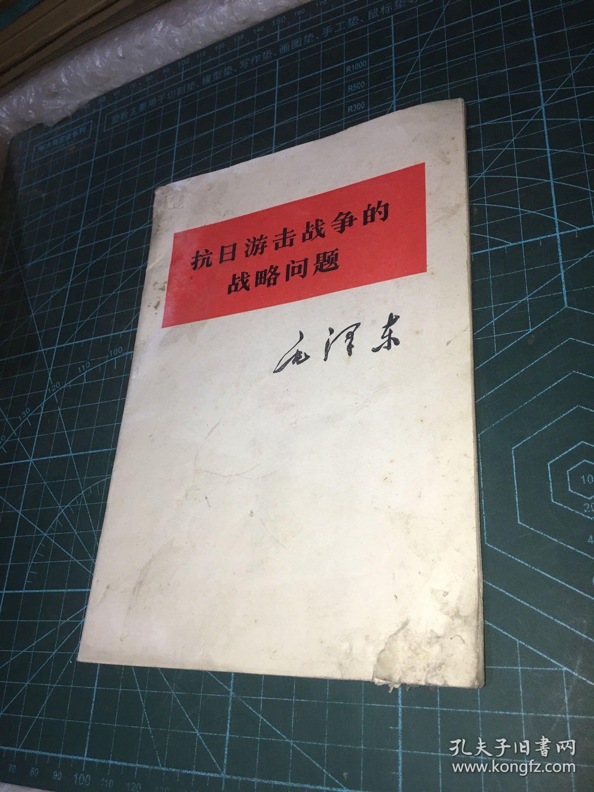 抗日游击战争的战略问题