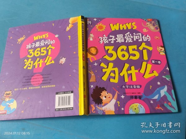 孩子最爱问的365个为什么 第一卷 大字注音版