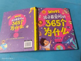 孩子最爱问的365个为什么 第一卷 大字注音版