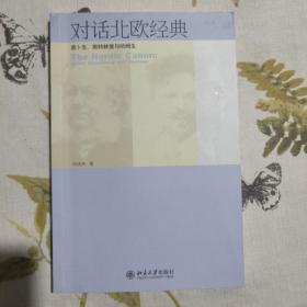 对话北欧经典：易卜生、斯特林堡与哈姆生