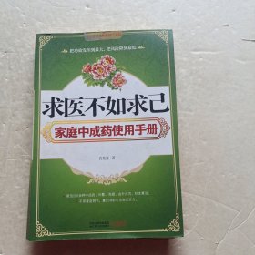 求医不如求己家庭中成药使用手册