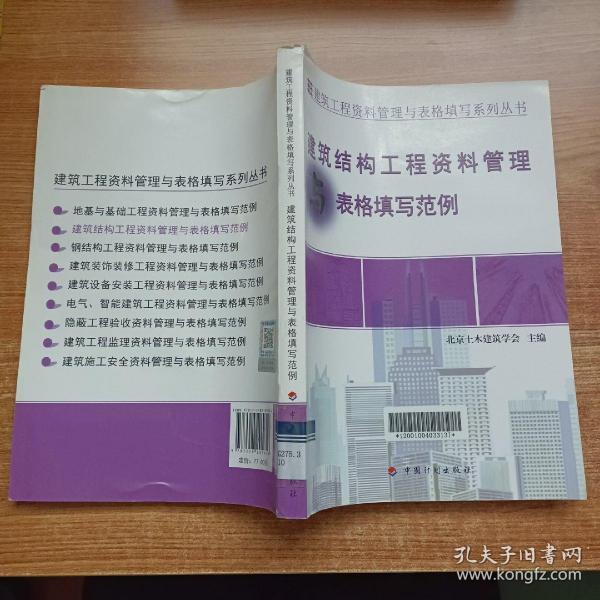 建筑工程资料管理与表格填写系列丛书：建筑结构工程资料管理与表格填写范例