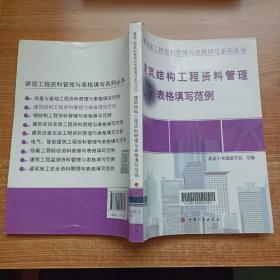 建筑工程资料管理与表格填写系列丛书：建筑结构工程资料管理与表格填写范例