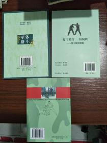 打击要害一招制胜格斗技能图解(铜版纸彩图)、军警擒拿格斗应用解剖学、军体格斗术