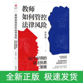 教師如何管控法律風(fēng)險 50個好用的依法執(zhí)教策略