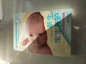 新生宝宝养护（0-3岁宝宝实用指南）