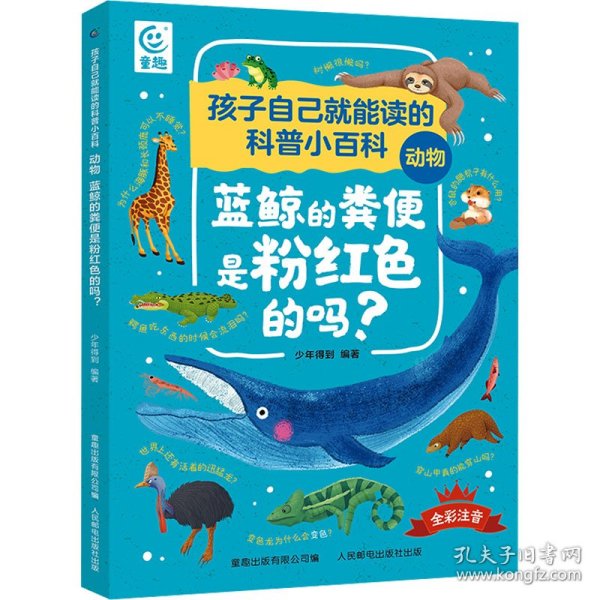 孩子自己就能读的科普小百科 动物-蓝鲸的粪便是粉红色的吗？