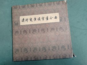 清郑燮黄慎字画合册