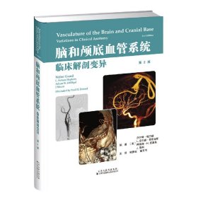 脑和颅底血管系统临床解剖变异(第2版)(精) 9787543340305 编者:(美)沃尔特·格兰德//L.尼尔森·霍普金斯//阿德南·H.西迪基//J.莫科|译者:梁国标//董玉书 天津科译