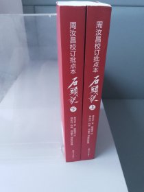 周汝昌校订批点本石头记上下（2017年新1版1印）