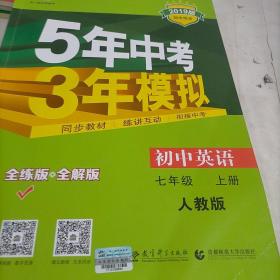 七年级 英语（上）RJ（人教版）5年中考3年模拟(全练版+全解版+答案)(2017)