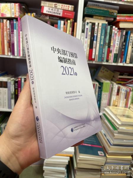 中央部门预算编制指南（2021年）