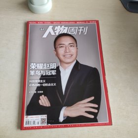 南方人物周刊 2018 35