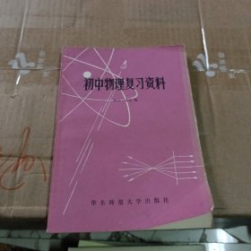 初中物理复习资料