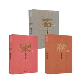 家春秋巴金诞辰120周年纪念版3本套 9787020190102 巴金 著