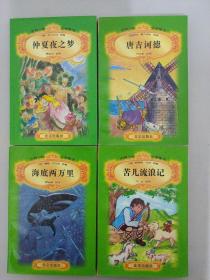 世界少年文学精选【38本合售 不重复】：双城记、会飞的教室、孤女努力记、劫后英雄传、绿屋的安妮、王子与贫儿、安妮的日记、杜立德医生、伦敦塔、汤姆叔叔的小屋、小妇人、所罗门宝藏、铁假面具、埃及艳后、苦儿流浪记、海底两万里、秘密花园、堂吉诃德、仲夏夜之梦、约翰克利斯朵夫、野性的呼唤、海伦凯勒传、简爱、上尉的女儿、基度山恩仇记、天方夜谭、十五少年漂流记、罪与罚、王子复仇记、战争与和平、茶花女、金银岛、