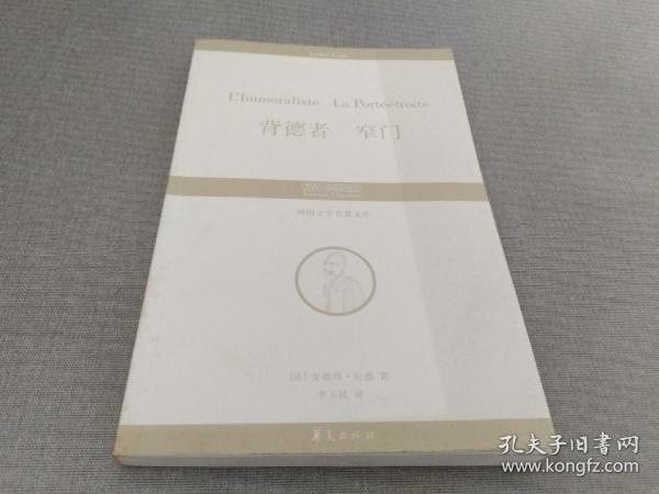 背德者 窄门：丛书名：外国文学名著文库