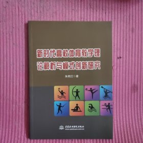 新时代高校体育教学理论解析与模式创新研究 【482号】