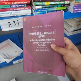 燃烧学导论：概念与应用（第3版）