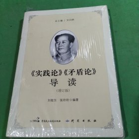 《实践论》《矛盾论》导读（增订版）