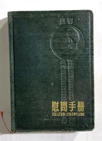 《慰问手册》一九五四年赠给英勇的中国人民解放军（未用空白）