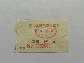 湖北省荆州市出租车定额发票伍元