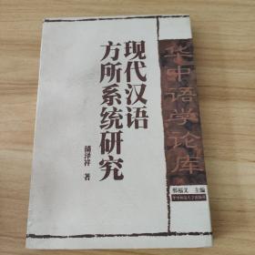 现代汉语方所系统研究  作者签赠本