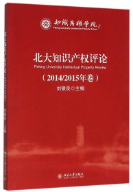 北大知识产权评论（2014/2015年卷）