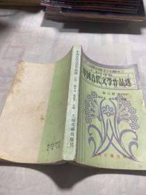 中国古代文学作品选 第三册