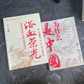 金一南作品集【共2本合售】浴血荣光+为什么是中国