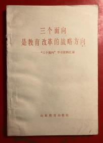 三个面向是教育改革的战略方向:“三个面向”学习资料汇编