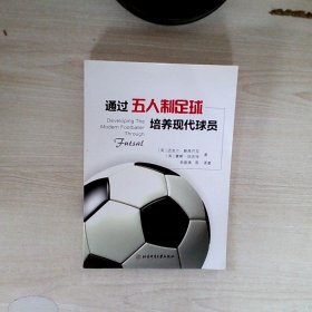 通过五人制足球培养现代球员