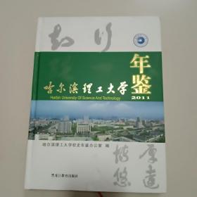 哈尔滨理工大学年鉴(2011年)