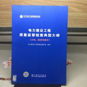 电力建设工程质量监督检查典型大纲（火电、送变电部分）