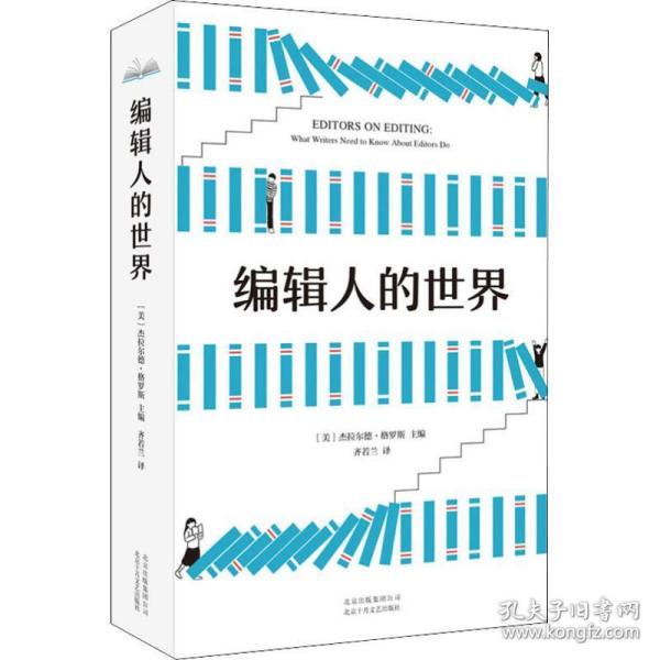 编辑人的世界:what writers need to know about editors do 新闻、传播 (美)杰拉尔德·格罗斯主编 新华正版