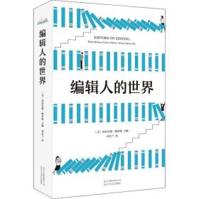 编辑人的世界:what writers need to know about editors do 新闻、传播 (美)杰拉尔德·格罗斯主编 新华正版