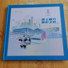 冰上魅力炫彩之约邮票珍藏纪念（内含北京2022年冬奥会冰上运动邮票6板＋原地封5个）见图细看