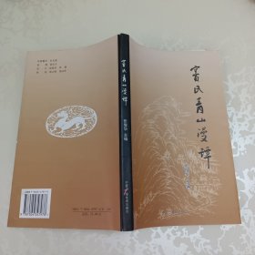 窦氏青山漫谭