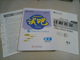 【全新】师说试吧大考卷45分钟课时作业与单元测试卷：语文必修下册（人教版）【答案缺页】