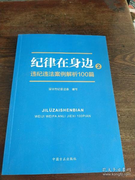 纪律在身边2：违纪违法案例解析100篇