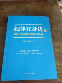 纪律在身边2：违纪违法案例解析100篇