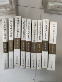 唐君毅作品系列：文化意识与道德理性（一、）、人文精神之重建（一、二）、中华人文与当今世界（一、二）、中华人文与当今世界补编（一、二）、中国文化之精神价值、中国人文精神之发展、（9本合售）