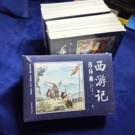 中国四大名著古典文学连环画：西游记连环画（12册装）