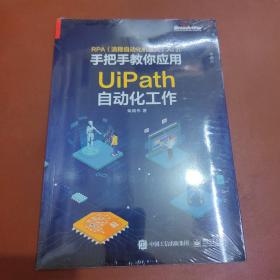 RPA（流程自动化机器人）入门――手把手教你应用UiPath自动化工作（全彩）